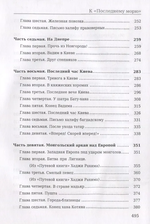Книга К последнему морю (Василий Ян) — 4