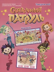 Сказочный Патруль. Танцуют все! Комиксы и задания. "Комсомольская правда. Спецприложение", № 3, июль 2018