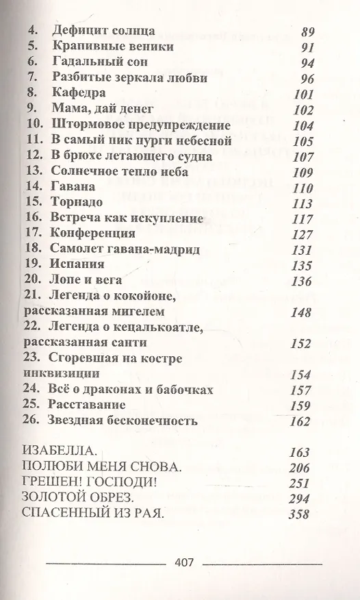 Книга Легенда о Лопе де Вега, торнадо и Кецалькоатле (Светлана Савицкая) — 3