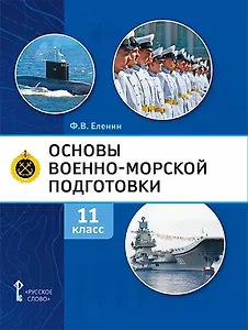 Основы военно-морской подготовки. Учебник. 11 класс