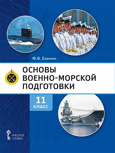 Книга Основы военно-морской подготовки. Учебник. 11 класс (Федор Еленин) — 1