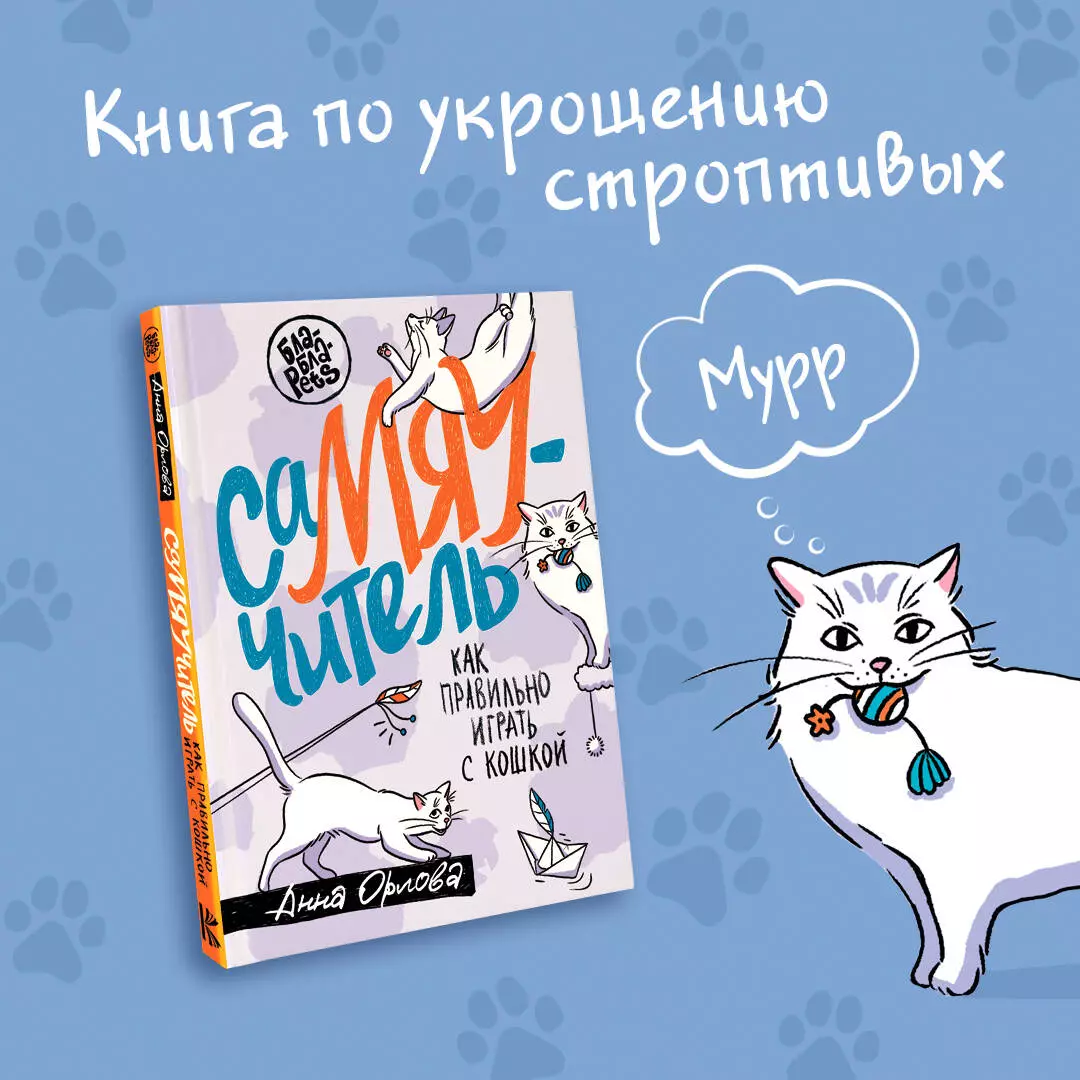 СаМЯУчитель. Как правильно играть с кошкой (Анна Орлова) - купить книгу с  доставкой в интернет-магазине «Читай-город». ISBN: 978-5-17-152728-0