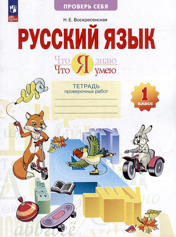 Книга Русский язык. 1 класс. Что я знаю. Что умею. Тетрадь проверочных работ. Учебное пособие (Надежда Воскресенская) — 1