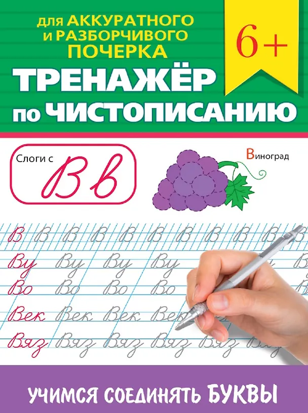 Книга Тренажер по чистописанию "Учимся соединять буквы" () — 1