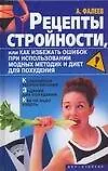 Книга Рецепты стройностиили, или как избежать ошибок при использовании модных методик и диет для похудения (А. Фалеев)