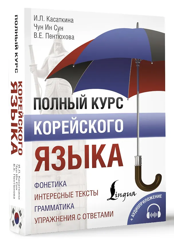 Книга Полный курс корейского языка (+ CD/аудиоприложение) (Чун Ин Сун, Валентина Пентюхова, Ирина Касаткина) — 4