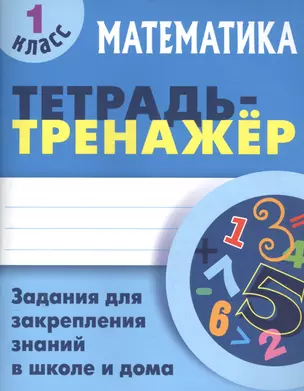 Математика. 1 класс. Тетрадь-тренажёр — 2559510 — 1