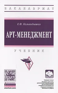 Арт-менеджмент : учебник