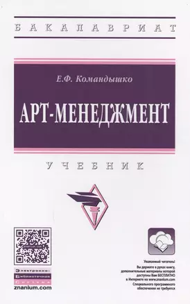 Арт-менеджмент : учебник — 2594450 — 1