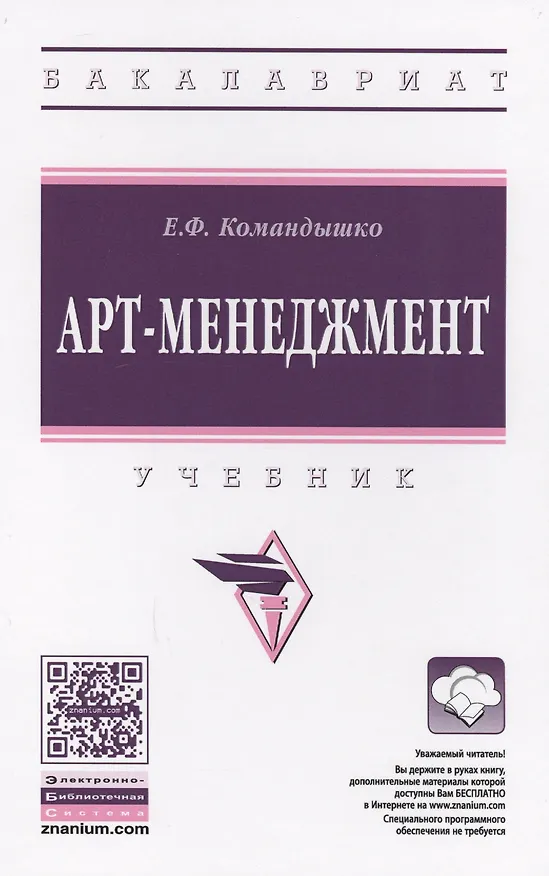Книга Арт-менеджмент : учебник (Елена Командышко) — 1