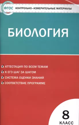 Контрольно-измерительные материалы. Биология. 8 класс.  ФГОС — 7526901 — 1