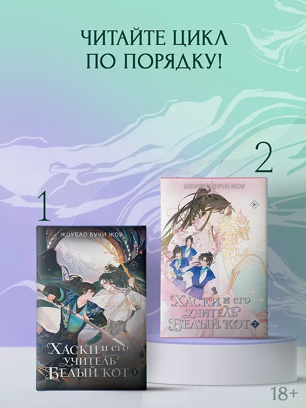 Книга Хаски и его учитель Белый кот. Книга 2 (Жоубао Бучи Жоу) — 16