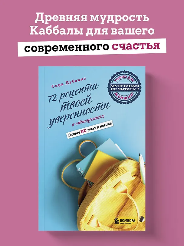 Книга 72 рецепта твоей уверенности в отношениях (Сара Дубовис) — 5