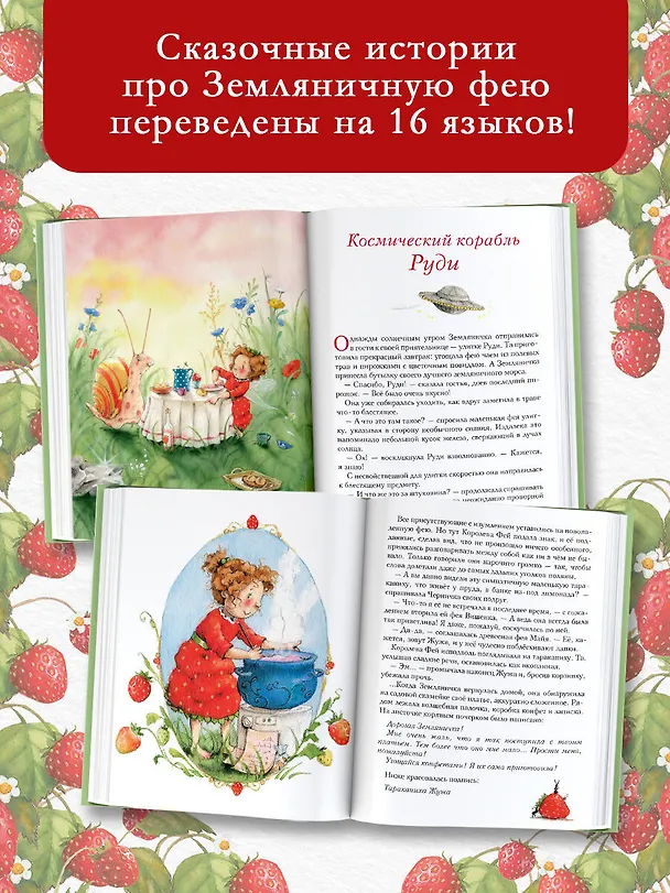 Книга Земляничная фея. Волшебная книга каникул (Штефани Дале) — 6