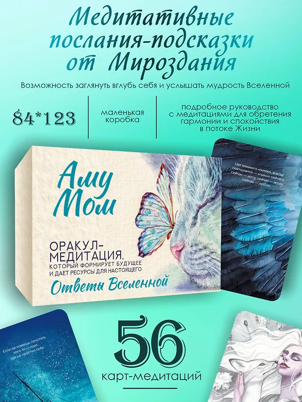 Книга Ответы Вселенной. Оракул-медитация, который формирует будущее и дает ресурсы для настоящего (Аму Мом) — 3