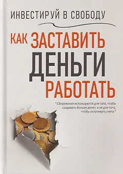 Инвестируй в свободу. Как заставить деньги работать