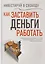 Инвестируй в свободу. Как заставить деньги работать — 3143616 — 1