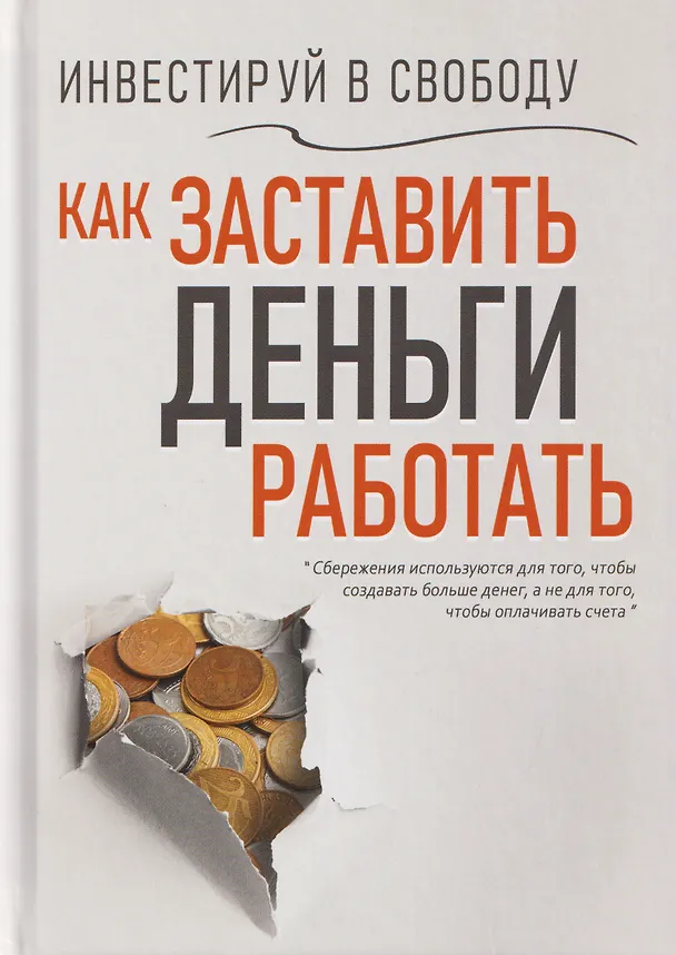 Книга Инвестируй в свободу. Как заставить деньги работать (Вера Надеждина) — 1