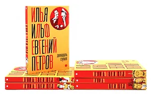 Книга И. Ильф, Е. Петров. Собрание сочинений в 6-ти томах (Илья Ильф)