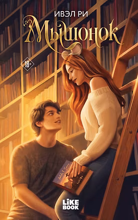 Книга Мышонок (Ивэл Ри)