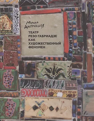 Книга Театр Резо Габриадзе: История тбилисских марионеток и беседы с Резо Габриадзе о куклах, жизни,любви (Марина Дмитревская)