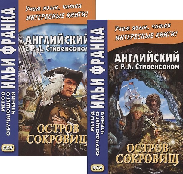 Книга Английский с Р.Л. Стивенсоном. Остров сокровищ. В 2 частях. Часть 1 (комплект из 2 книг) (Роберт Льюис Стивенсон) — 1