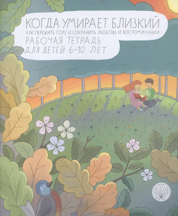 Книга Когда умирает близкий. Как пережить горе и сохранить любовь и воспоминания. Рабочая тетрадь для детей 6-10 лет () — 1