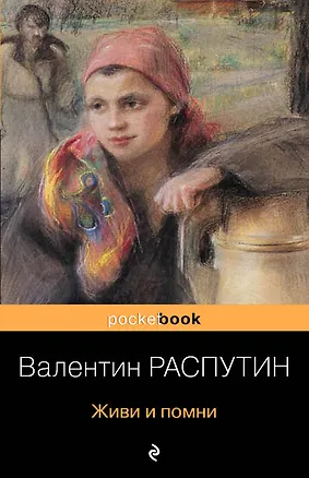 Книга Живи и помни (Валентин Распутин)
