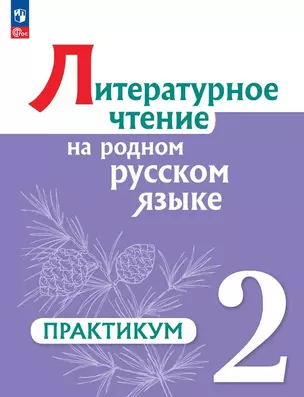 Литературное чтение на родном русском языке. 2 класс. Практикум — 3061674 — 1