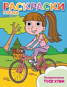 Увлекательные прогулки: книжка-раскраска