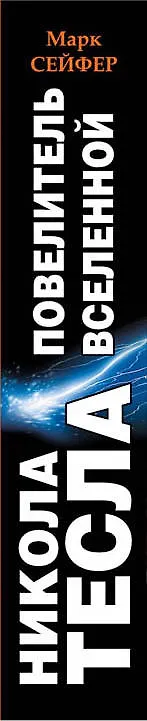Книга Никола Тесла - Повелитель Вселенной (Марк Сейфер) — 3