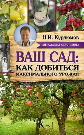 Книга Курдюмов(АзбукаДачника) Ваш сад: как добиться максимального урожая (Николай Курдюмов)
