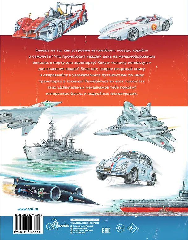 Книга Большое путешествие в мир транспорта и техники (Владимир Малов) — 2