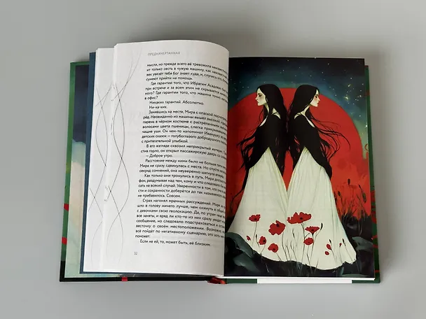 Книга Предначертанная. Часть первая. Роман (Шахназ Сайн) — 18