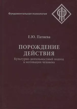 Порождение действия Культурно-деятельностный подход к мотивации человека (ФП) Пятаева — 2678917 — 1