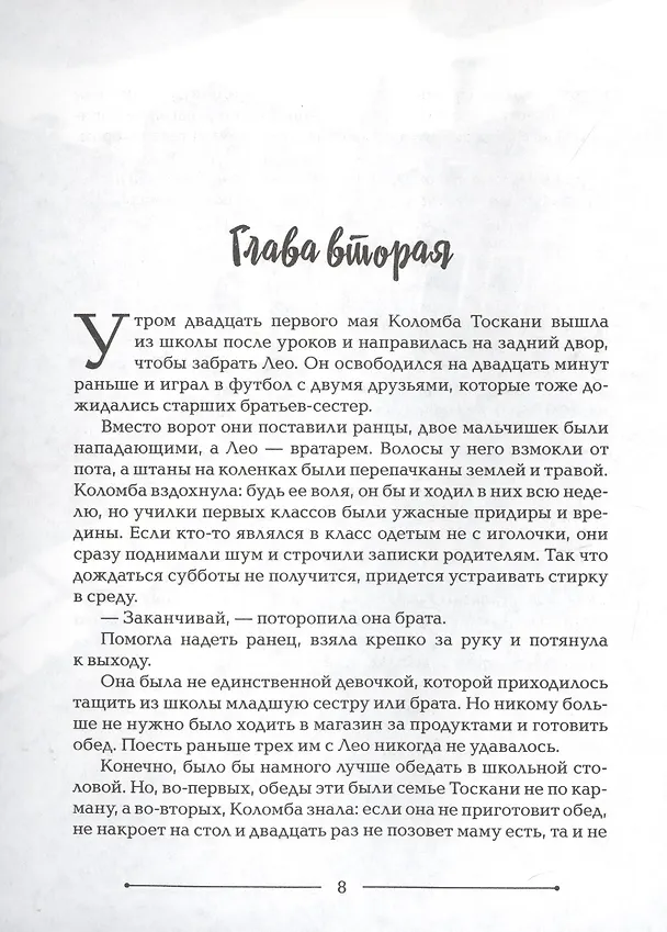 Книга Торнатрас. Повесть (Бьянка Питцорно) — 6