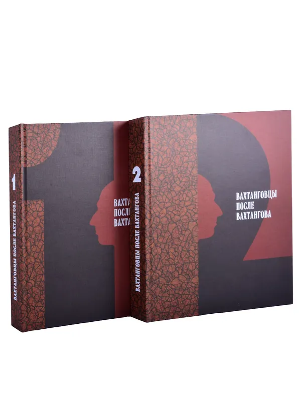 Книга Вахтанговцы после Вахтангова в 2 томах. (Анна Бруссер) — 4