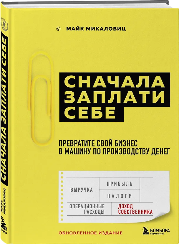 Книга Сначала заплати себе. Превратите свой бизнес в машину по производству денег (Майк Микаловиц) — 4