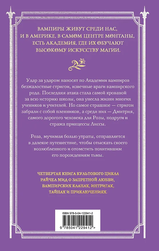 Книга Академия вампиров. Книга 4. Кровавые обещания (Райчел Мид) — 2
