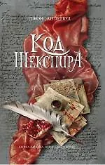 Книга Код Шекспира (Джон Андервуд) — 1