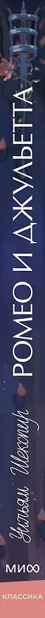 Книга Ромео и Джульетта. Вечные истории. Young Adult (Уильям Шекспир) — 5