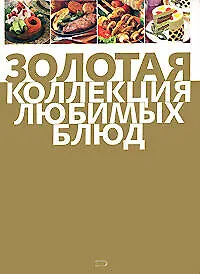 Золотая коллекция любимых блюд