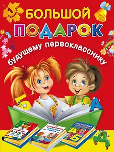 Большой подарок будущему первокласснику
