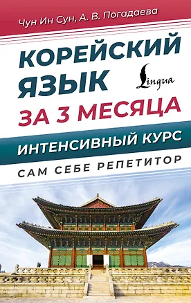 Книга Корейский язык за 3 месяца. Интенсивный курс (Анастасия Погадаева, Чун Ин Сун)