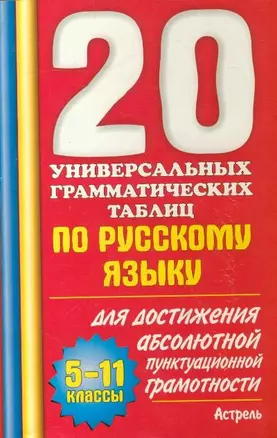 20 универсальных грамматических таблиц по русскому языку для достижения абсолютной орфографической грамотности 5-11 кл. (мягк). Макарова Б.А. (АСТ) — 2194642 — 1