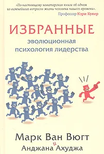 Избранные.Эволюционная психология лидерства