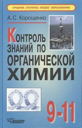 Контроль знаний по органической химии. 9-11 классы — 2356287 — 1