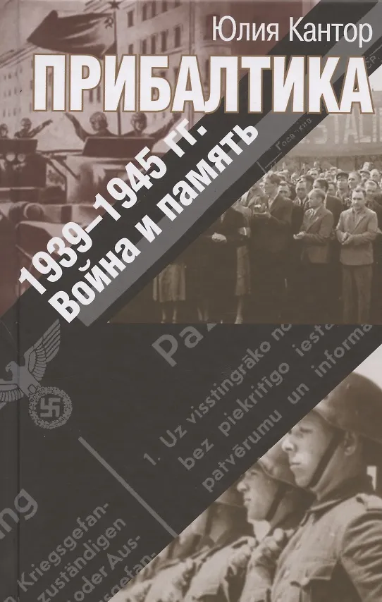Книга Прибалтика. 1939–1945 гг. Война и память (Юлия Кантор) — 1