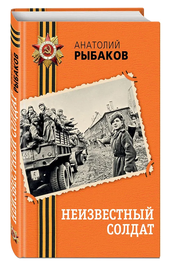 Книга Неизвестный солдат (Анатолий Рыбаков) — 5