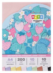 Фетр цветной А4, пастельные цвета, 10 цветов, 10 листов